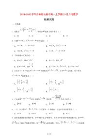 2024~2025学年吉林省长春市高一上学期10月月考数学试卷（附解析）