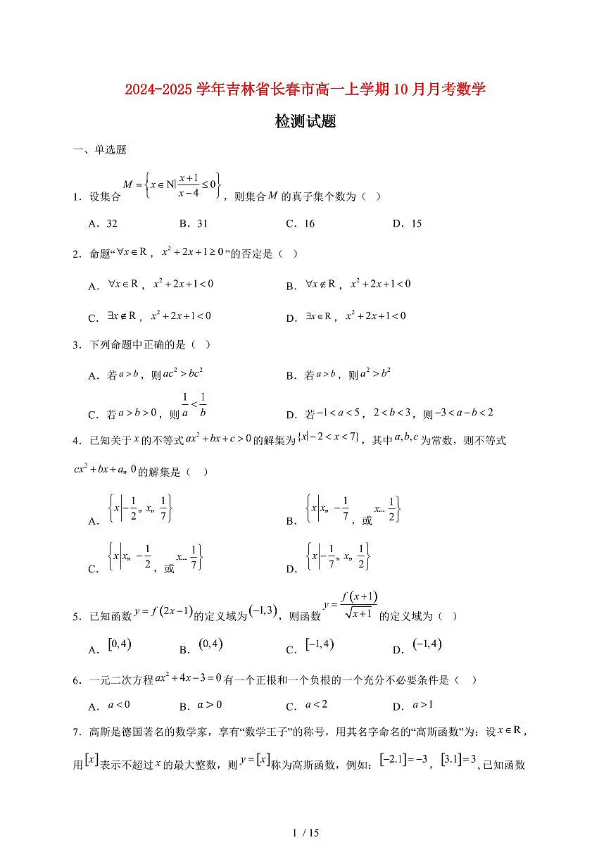 2024~2025学年吉林省长春市高一上学期10月月考数学试卷(附解析)第1页