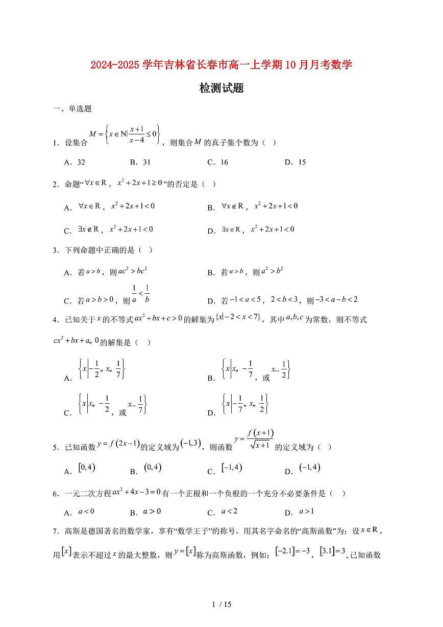 2024~2025学年吉林省长春市高一上学期10月月考数学试卷(附解析)第1页