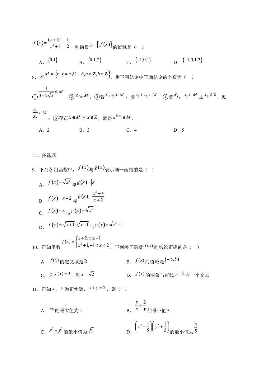 2024~2025学年吉林省长春市高一上学期10月月考数学试卷(附解析)第2页
