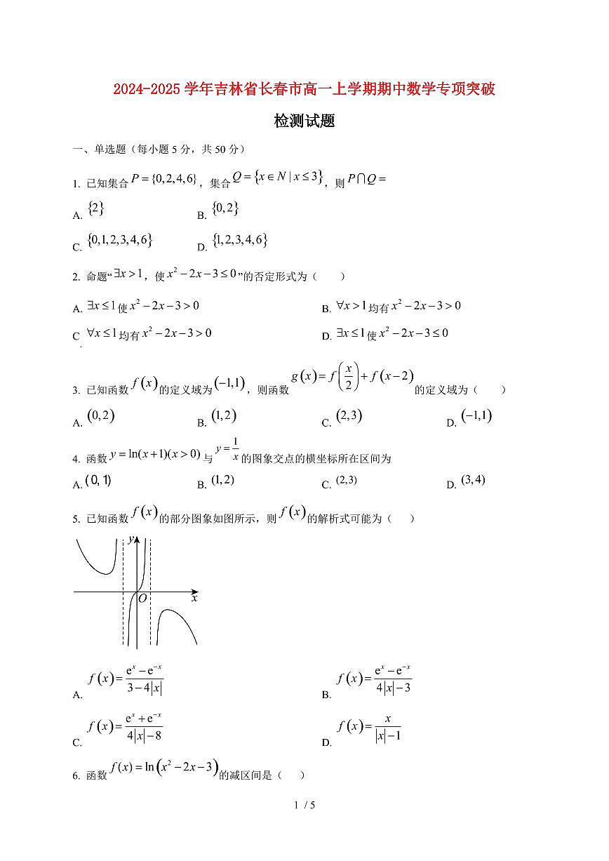 2024~2025学年吉林省长春市高一上学期期中数学专项突破试卷第1页