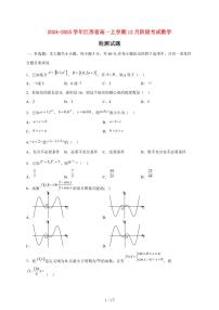 2024~2025学年江苏省高一上学期12月阶段考试数学试卷（附解析）