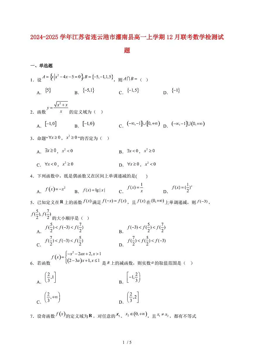 2024~2025学年江苏省连云港市灌南县高一上学期(12月)联考数学试卷第1页