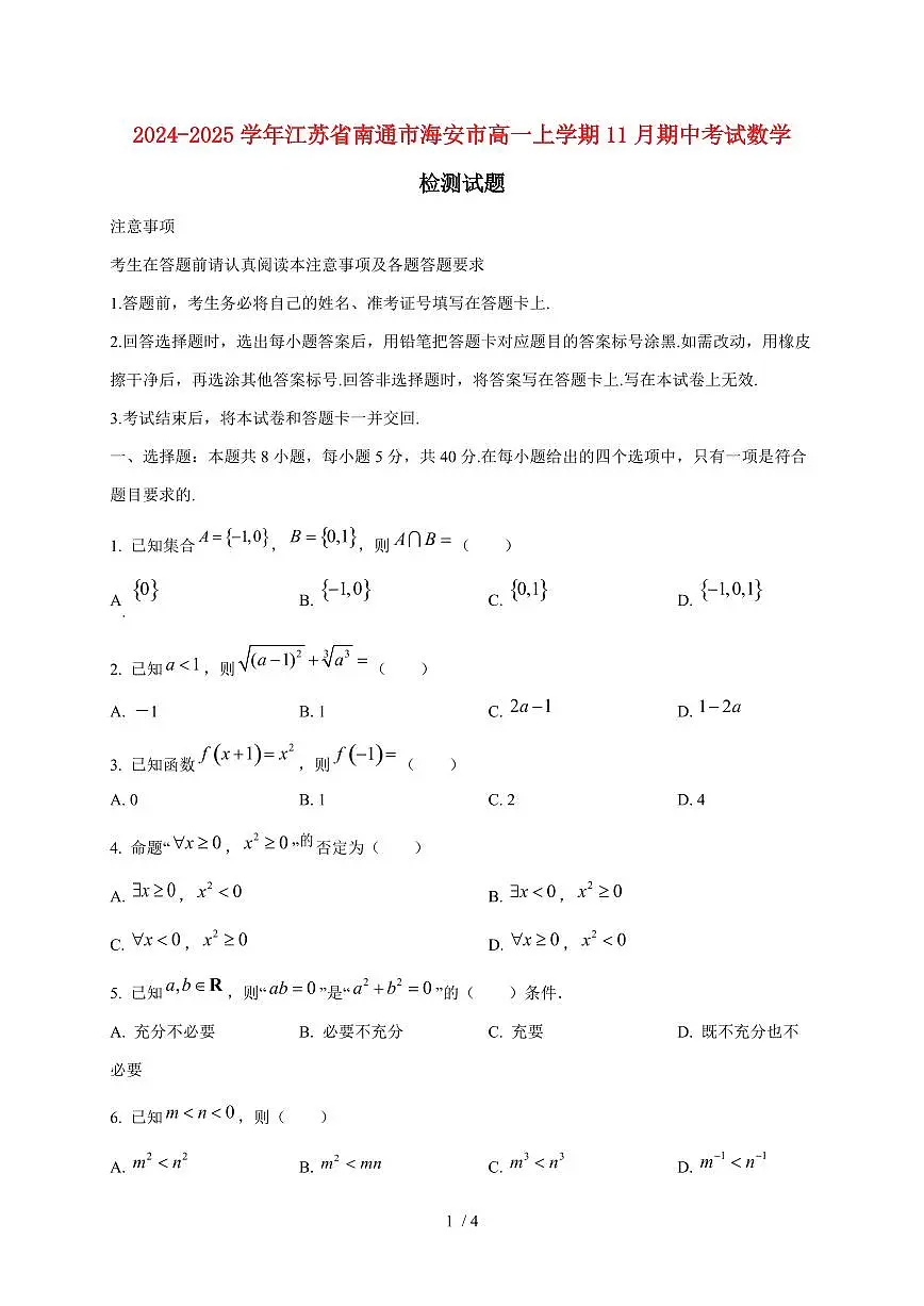 2024~2025学年江苏省南通市海安市高一上学期11月(期中)考试数学试卷第1页