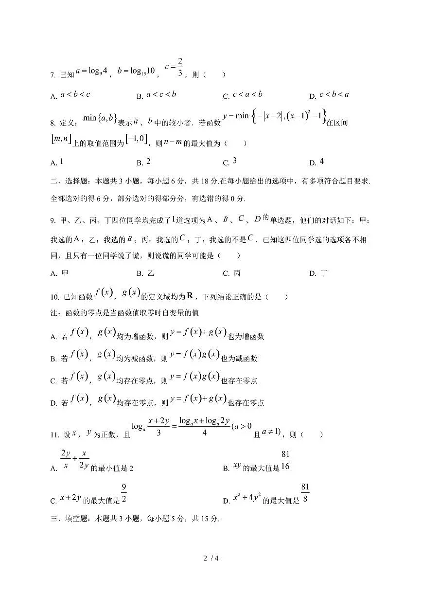 2024~2025学年江苏省南通市海安市高一上学期11月(期中)考试数学试卷第2页