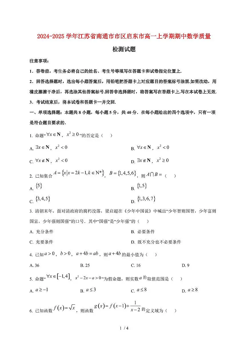 2024~2025学年江苏省南通市市区启东市高一上学期期中数学试卷第1页