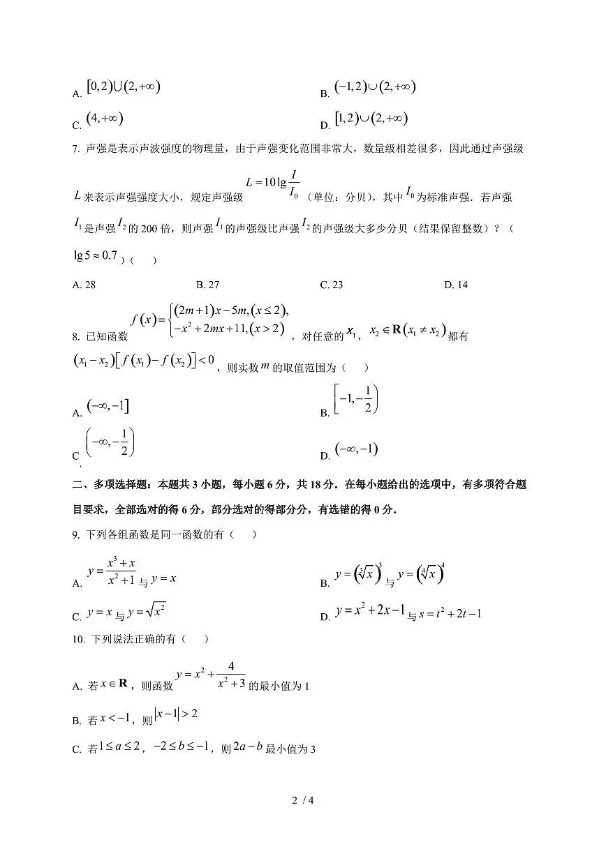 2024~2025学年江苏省南通市市区启东市高一上学期期中数学试卷第2页