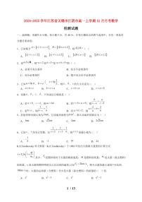 2024~2025学年江苏省无锡市江阴市高一上学期（12月）月考数学试卷（附答案）