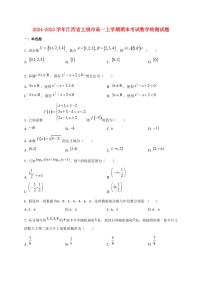 2024~2025学年江西省上饶市高一上学期期末考试数学试卷（含解析）