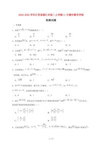 2024~2025学年江苏省镇江市高二上学期11月(期中)数学试卷(附解析)
