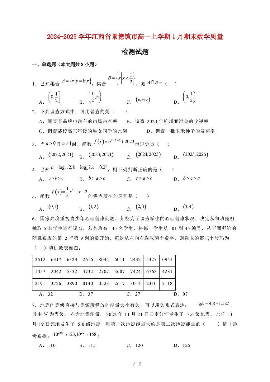 2024~2025学年江西省景德镇市高一上学期1月期末数学试卷(附解析)第1页