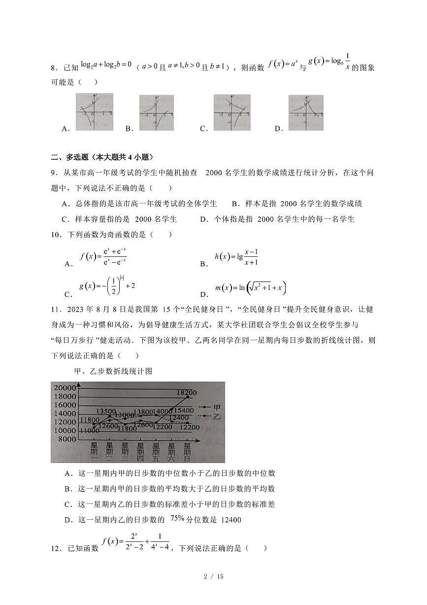 2024~2025学年江西省景德镇市高一上学期1月期末数学试卷(附解析)第2页