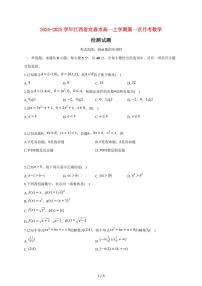 2024~2025学年江西省宜春市高一上学期第一次月考数学试卷（附答案）