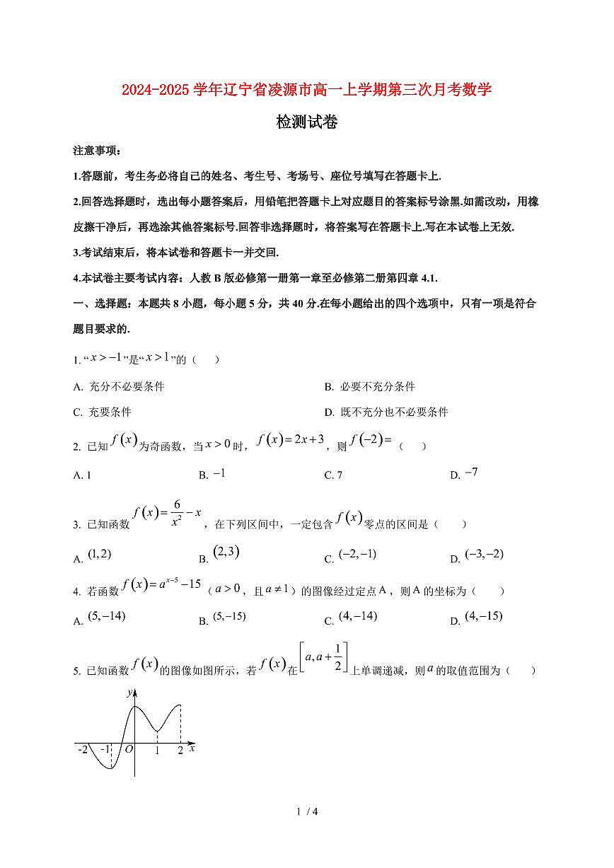 2024~2025学年辽宁省凌源市高一上学期第三次月考数学试卷第1页