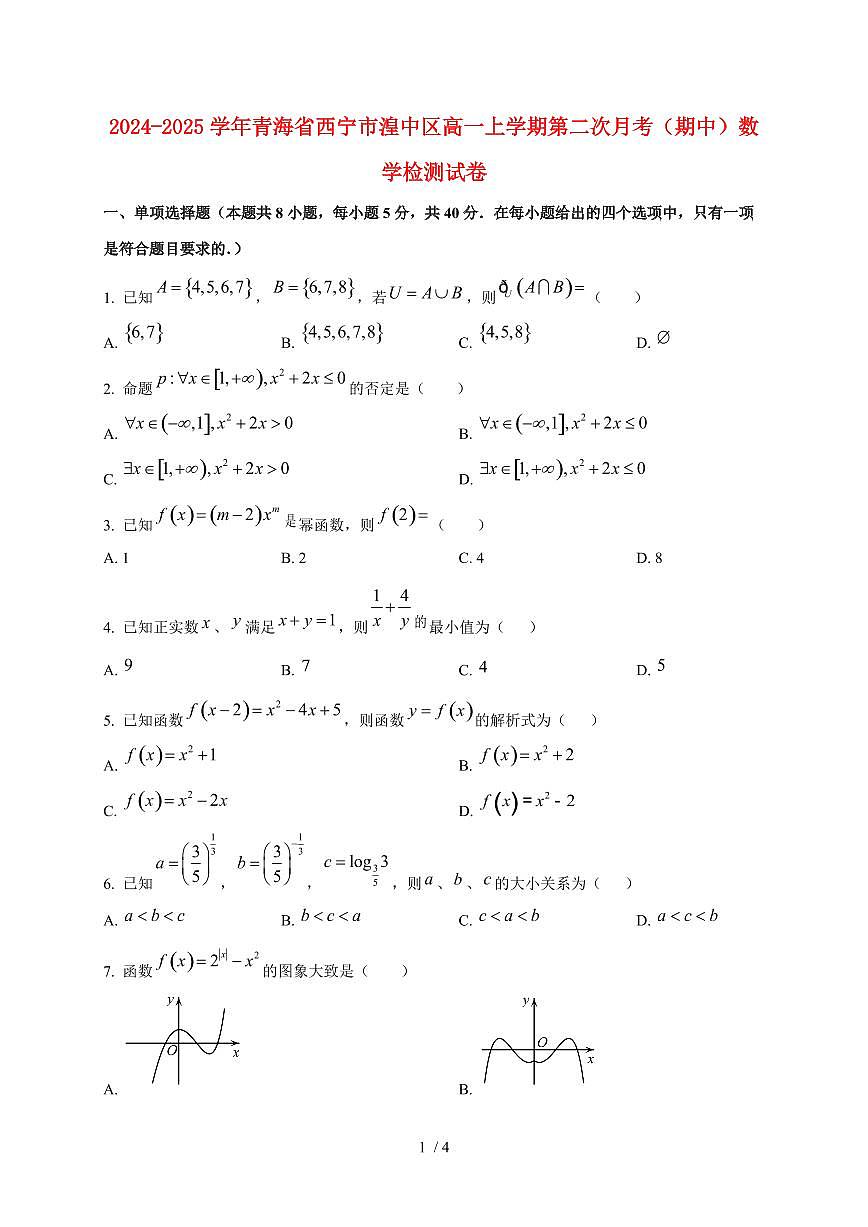 2024~2025学年青海省西宁市湟中区高一上学期第二次月考(期中)数学试卷第1页