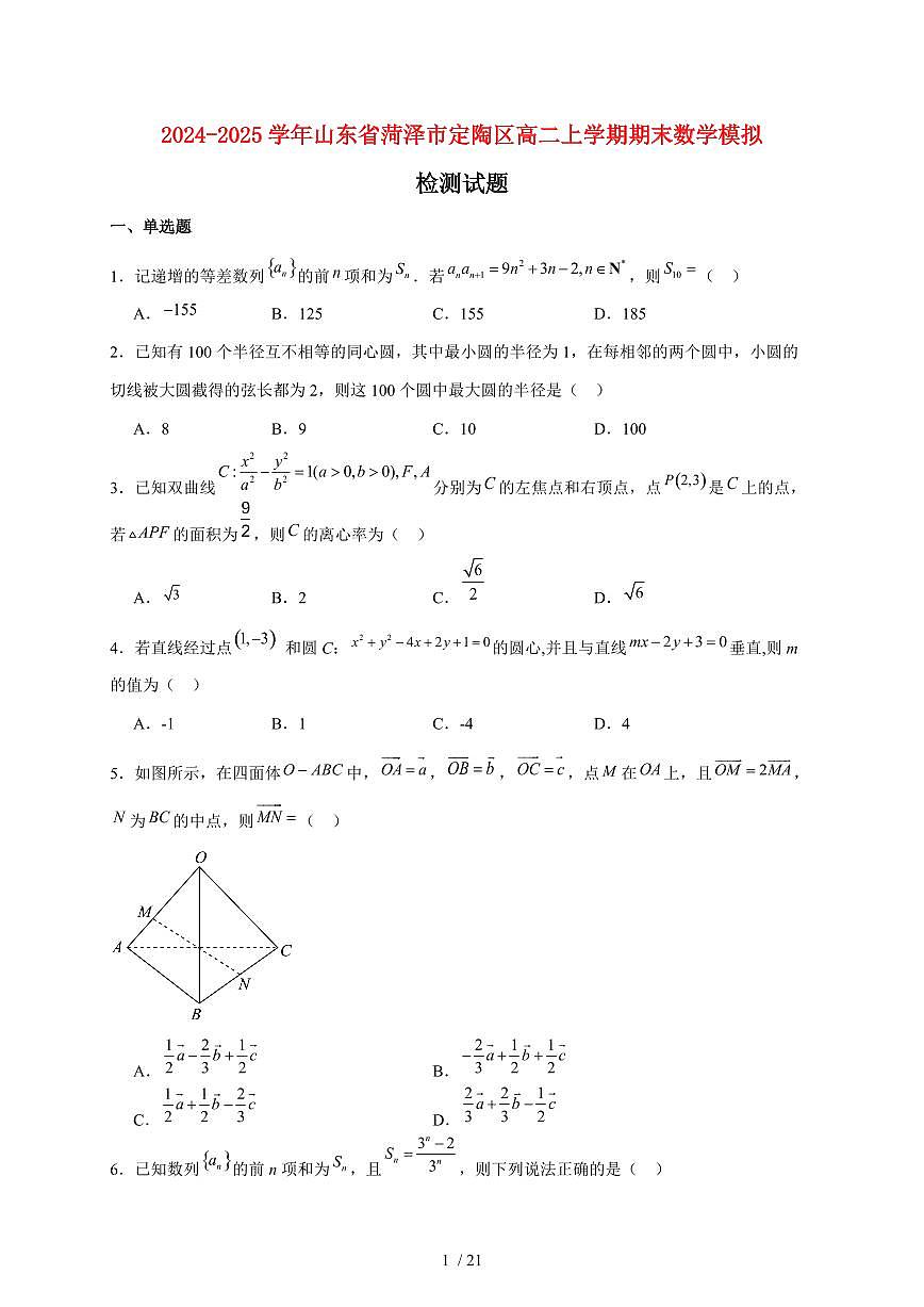 2024~2025学年山东省菏泽市定陶区高二上学期期末数学模拟试卷(附解析)第1页