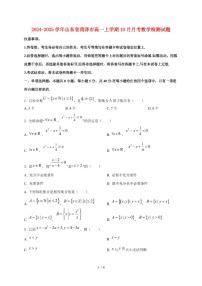 2024~2025学年山东省菏泽市高一上学期10月月考数学试卷