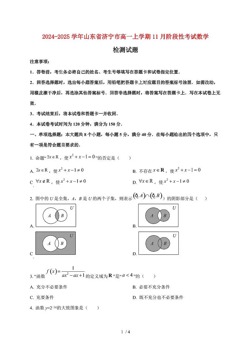2024~2025学年山东省济宁市高一上学期11月阶段性考试数学试卷第1页