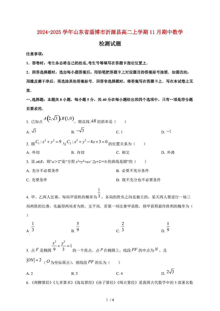 2024~2025学年山东省淄博市沂源县高二上学期11月(期中)数学试卷第1页