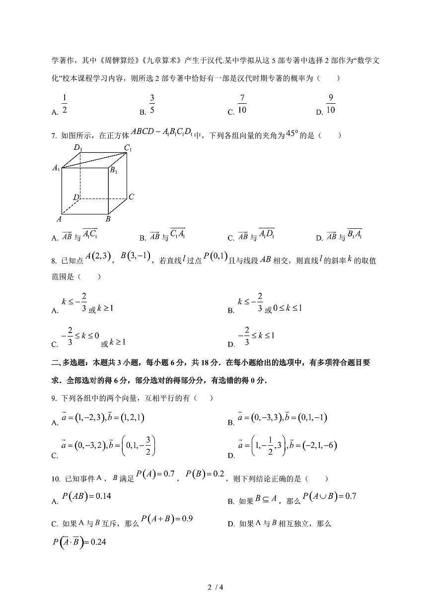 2024~2025学年山东省淄博市沂源县高二上学期11月(期中)数学试卷第2页