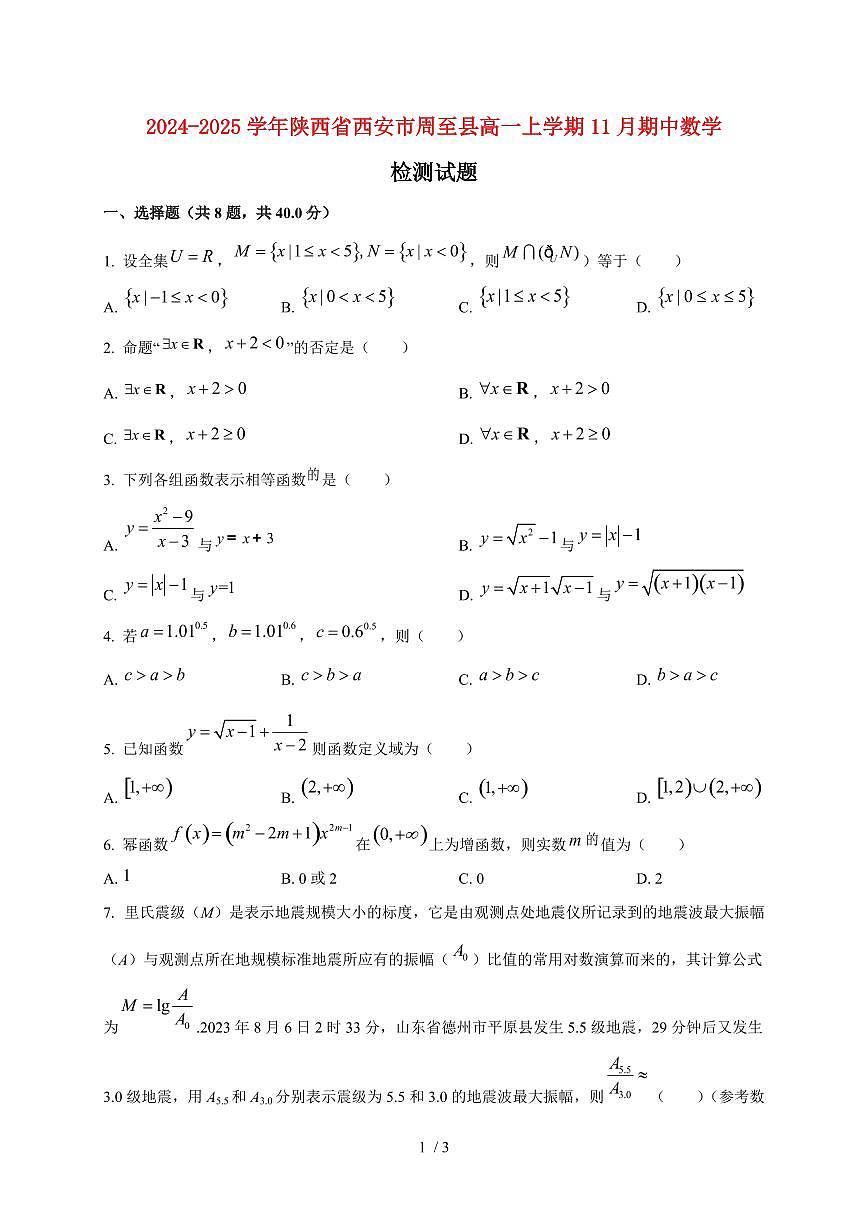 2024~2025学年陕西省西安市周至县高一上学期11月(期中)数学试卷第1页