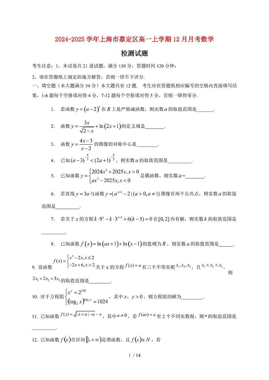 2024~2025学年上海市嘉定区高一上学期(12月)月考数学试卷(含解析)第1页