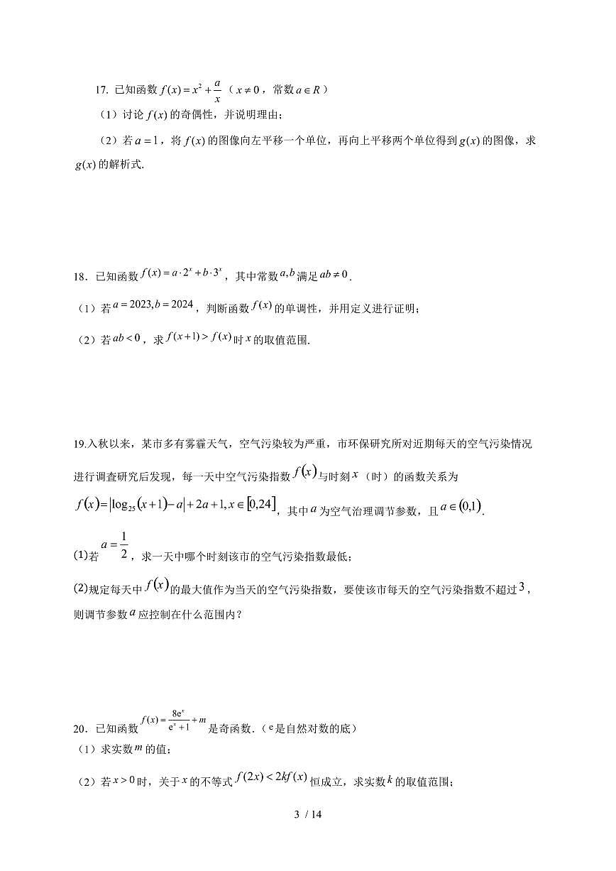 2024~2025学年上海市嘉定区高一上学期(12月)月考数学试卷(含解析)第3页
