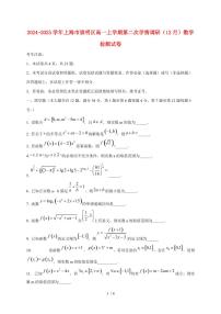 2024~2025学年上海市崇明区高一上学期第二次学情调研（12月）数学试卷