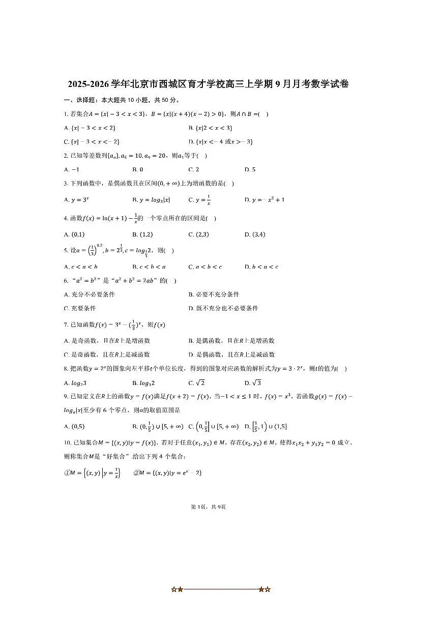 2025~2026学年北京市西城区育才学校高三上9月月考数学试卷(含答案)第1页
