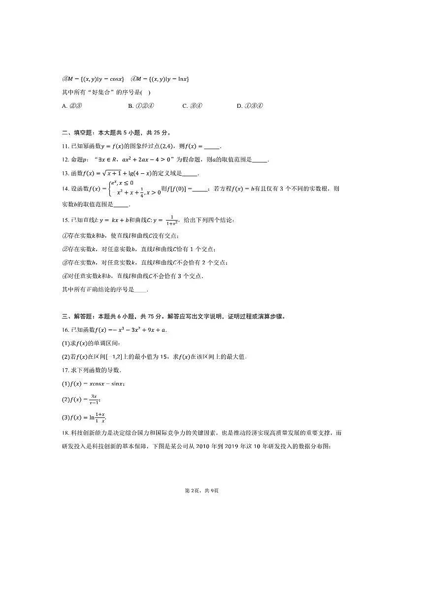 2025~2026学年北京市西城区育才学校高三上9月月考数学试卷(含答案)第2页