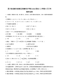 四川省成都市新都区润德英才学校2026届高三上学期9月月考数学试卷（含答案）
