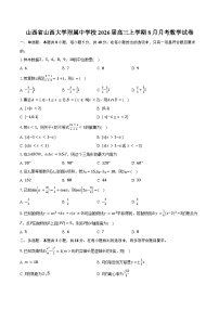 山西省山西大学附属中学校2026届高三上学期8月月考数学试卷（含答案）