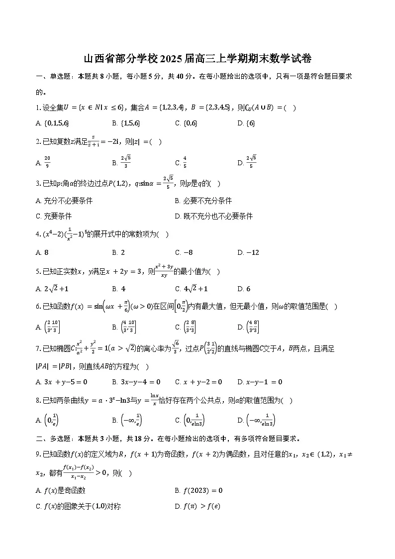 山西省部分学校2025届高三上学期期末数学试卷(含答案)第1页