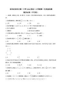 吉林省吉林市第一中学2026届高三上学期第一次质量检测数学试卷（平行班）（含答案）