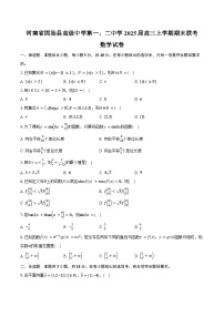 河南省信阳市固始县高级中学第一、二中学联考2025届高三上学期期末考试数学试卷（含答案）