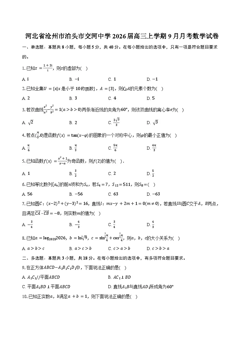 河北省沧州市泊头市交河中学2026届高三上学期9月月考数学试卷(含答案)第1页