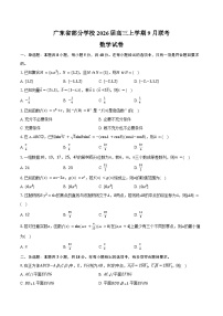 广东省部分学校2026届高三上学期9月联考数学试卷（含答案）