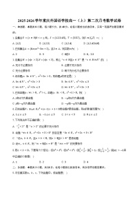 2025-2026学年重庆外国语学校高一（上）第二次月考数学试卷（含答案）