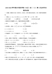 2025-2026学年重庆外国语学校（B区）高二（上）第三次定时作业数学试卷（含答案）