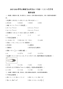 2025-2026学年云南省文山州文山一中高一(上)月考数学试卷(9月份)(含答案)