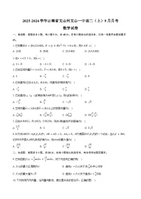 2025-2026学年云南省文山州文山一中高二(上)月考数学试卷(9月份)(含解析)