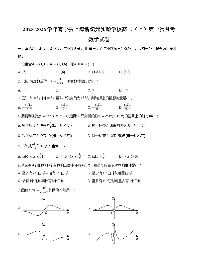2025-2026学年云南省文山州富宁县上海新纪元实验学校高二(上)第一次月考数学试卷(含解析)第1页