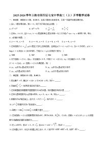 2025-2026学年上海市闵行区七宝中学高三（上）开学数学试卷（含答案）