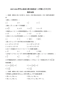 2025-2026学年山西省太原市某校高二上学期9月半月考数学试卷(含答案)