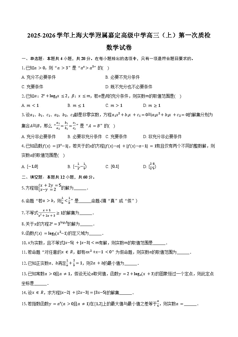 2025-2026学年上海大学附属嘉定高级中学高三(上)第一次质检数学试卷(含解析)第1页