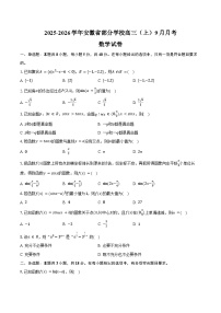 2025-2026学年安徽省部分学校高三（上）9月月考数学试卷（含解析）