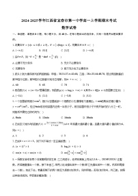 2024-2025学年江西省宜春市第一中学高一上学期期末考试数学试卷（含答案）