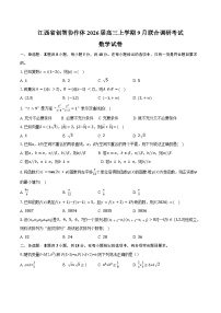江西省创智协作体2026届高三上学期9月联合调研考试数学试卷（含答案）