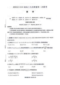 数学-湖南省九校联盟2026届高三上学期9月第一次联考试题（含答案）