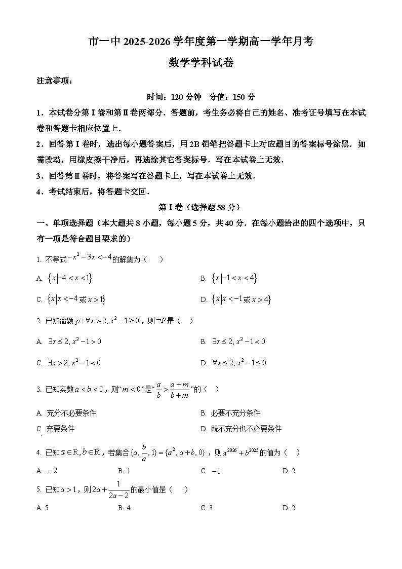 精品解析:黑龙江省鸡西市第一中学校2025-2026学年高一上学期9月月考数学试卷(原卷版)第1页